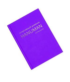 Дневники Hanuman Спортивный дневник HANUMAN (фиолетовый)